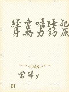 经常嗜睡犯困浑身无力的原因