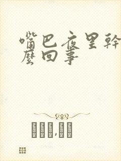 嘴巴夜里干苦怎么回事封面