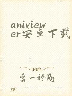 aniviewer安卓下载