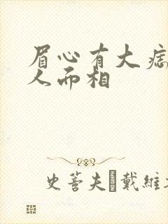 眉心有大痣的女人面相