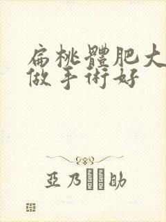 扁桃体肥大几岁做手术好