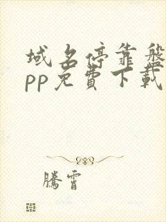 域名停靠盘他app免费下载安卓最新版