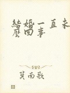 结婚一直未孕怎么回事