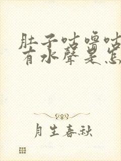 肚子咕噜咕噜响有水声是怎么回事