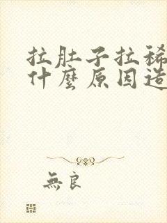 拉肚子拉稀水是什么原因造成的呢