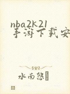 nba2k21手游下载安卓版封面
