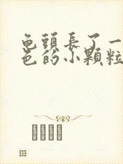 龟头长了一圈白色的小颗粒