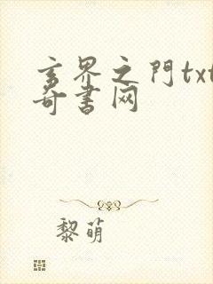 玄界之门txt奇书网