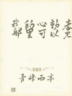 我的心动老板娘哪里可以免费阅读