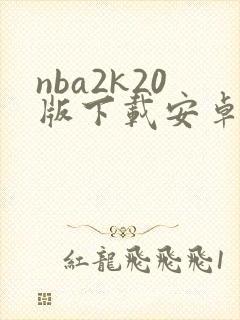 nba2k20版下载安卓
