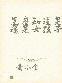 怎么知道是男孩还是女孩子