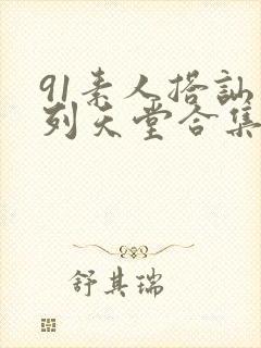 91素人搭讪系列天堂合集在线观看