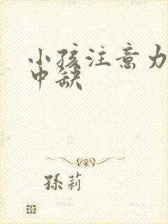 小孩注意力不集中缺