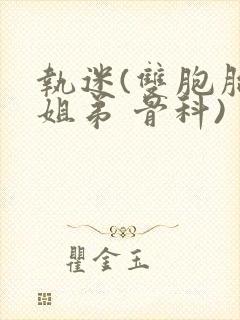 执迷(双胞胎 姐弟 骨科)