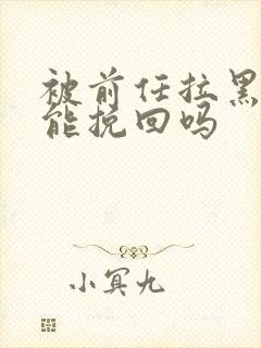 被前任拉黑了还能挽回吗