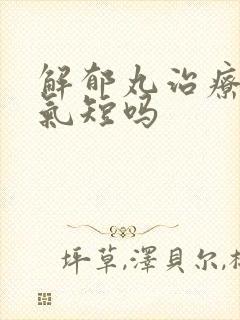 解郁丸治疗胸闷气短吗封面