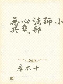 无心法师小说一共几部