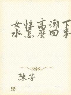 女性高潮下边喷水怎么回事