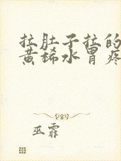 拉肚子拉的全是黄稀水胃疼封面