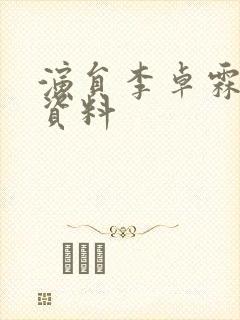 演员李卓霖个人资料封面