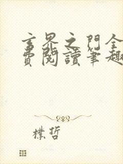 玄界之门全文免费阅读笔趣阁