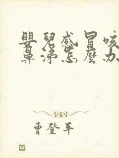 婴儿感冒咳嗽流鼻涕怎么办最有效