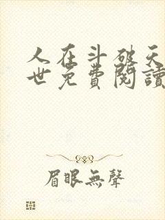 人在斗破天赋绝世免费阅读封面