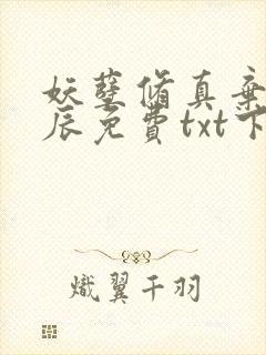 妖孽修真弃少叶辰免费txt下载