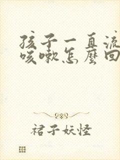 孩子一直流鼻涕咳嗽怎么回事封面