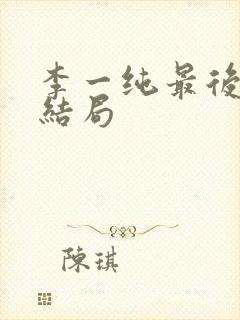 李一纯最后丈夫结局