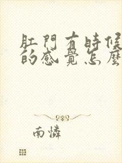 肛门有时候下坠的感觉怎么回事