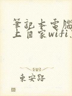 笔记本电脑连不上自家wifi怎么解决