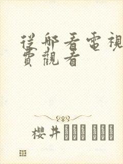 从哪看电视剧免费观看