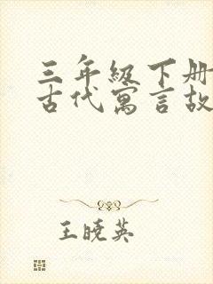 三年级下册中国古代寓言故事寓意