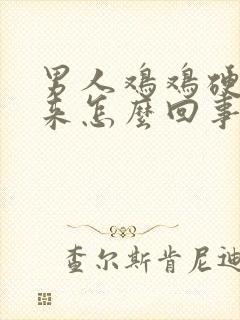 男人鸡鸡硬不起来怎么回事