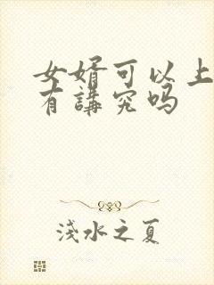 女婿可以上坟吗有讲究吗