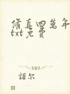 修真四万年下载txt免费