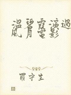 温碧霞演过几部风月电影