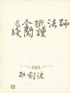 《全职法师》在线阅读