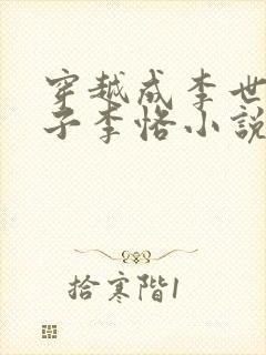 穿越成李世民儿子李恪小说