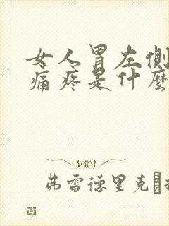 女人胃左侧部分痛疼是什么原因