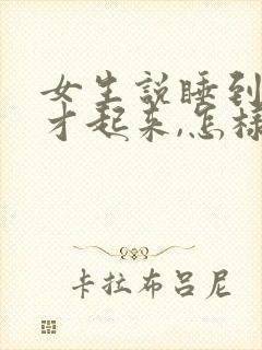 女生说睡到现在才起来,怎样幽默回复