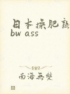 日本操肥熟妇bbw ass