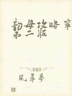 韵母攻略宁秋婉第二版封面