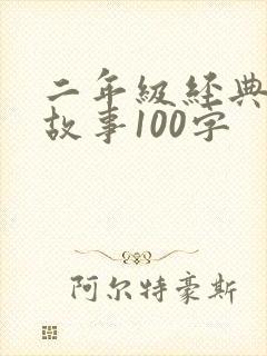 二年级经典寓言故事100字