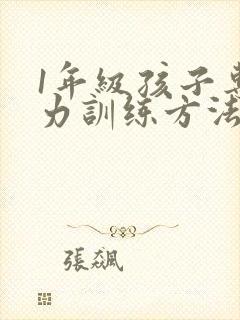 1年级孩子专注力训练方法