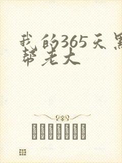 我的365天黑帮老大