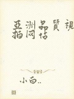 亚洲品质视频自拍网站