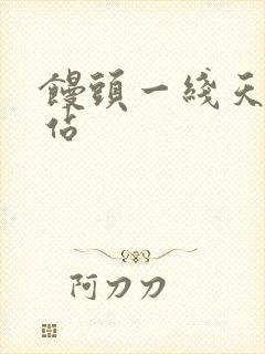 馒头一线天逼网站