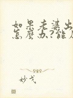 如果老婆出轨了怎么办?能原谅吗?